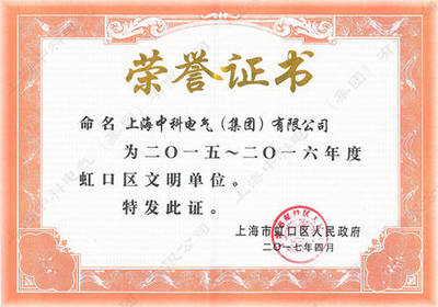 熱烈祝賀上海中科電氣集團(tuán)榮獲虹口區(qū)文明單位稱(chēng)號(hào)