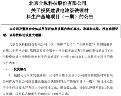 合縱科技戰(zhàn)略布局新能源領(lǐng)域 投資3億元建設(shè)電池級(jí)鐵鋰材料生產(chǎn)基地，并參設(shè)2億元新能源基金